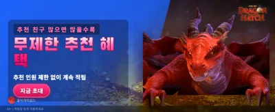 드래곤 해치 초대박 찬스