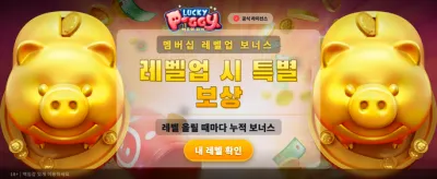 럭키 피기 잭팟의 주인공